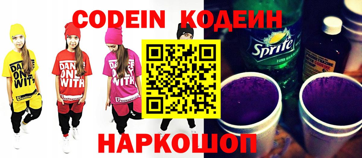 Кодеиновый сироп Lean напиток Lean (лин)  Вход с VPN  Кодеин Purple Drank  Гусь-Хрустальный 